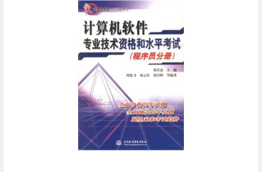 計算機軟體專業技術資格和水平考試（程式設計師分冊）