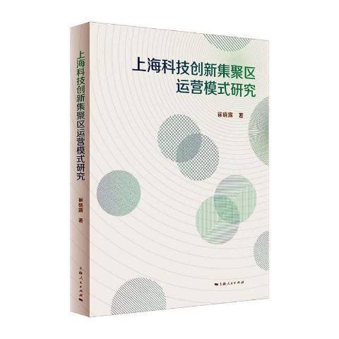 上海科技創新集聚區運營模式研究