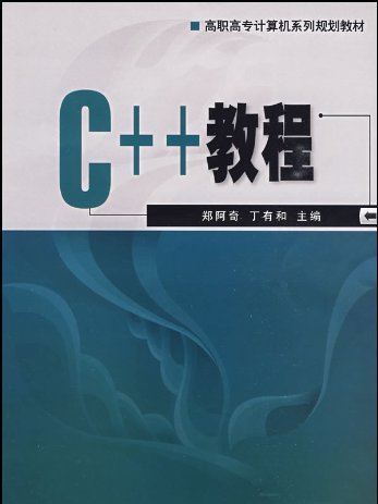 C++教程(電子工業出版社出版圖書)