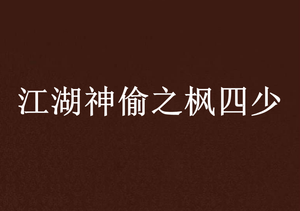 江湖神偷之楓四少