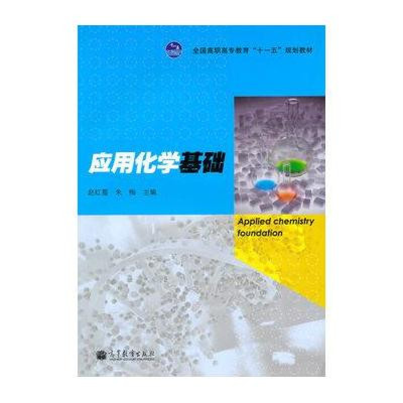 化學套用基礎(李抒詩、劉漫江著圖書)