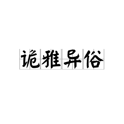 詭雅異俗