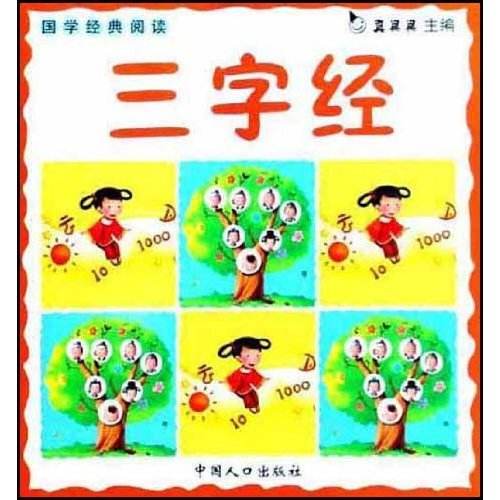 國學經典閱讀系列：三字經