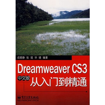 Dreamweaver CS3中文版從入門到精通