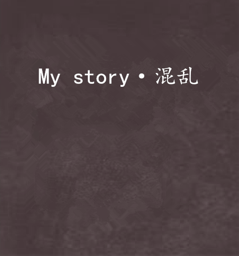 My story·混亂