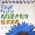 Visual FoxPro高級程式設計探密/微機實用新技術叢書