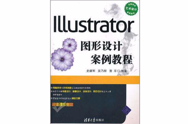 Illustrator圖形設計案例教程