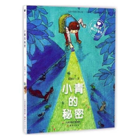 小青的秘密(2017年新蕾出版社出版的圖書)