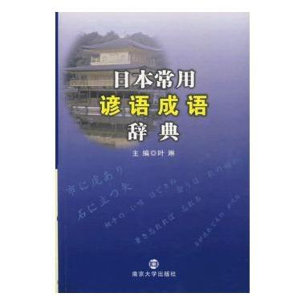 日本常用成語諺語詞典