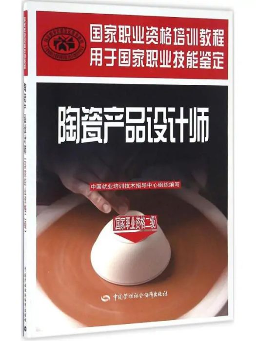 陶瓷產品設計師(2016年中國勞動社會保障出版社出版的圖書)