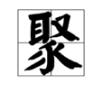 聚(漢字)