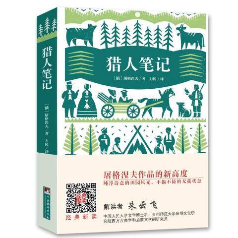 獵人筆記：名家全譯本國際大師插圖