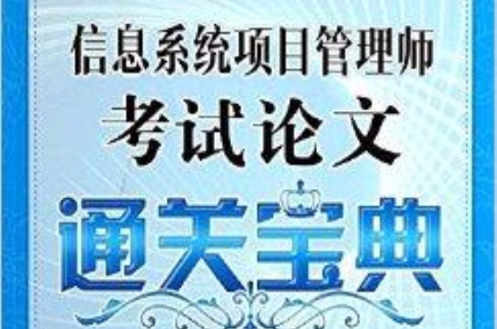 信息系統項目管理師考試論文通關寶典