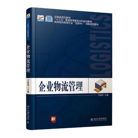 企業物流管理(2020年北京大學出版社出版的圖書)