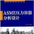 ASME壓力容器分析設計