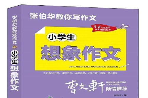 小學生想像作文(2021年團結出版社出版的圖書)