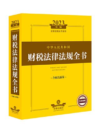 2023年版中華人民共和國財稅法律法規全書