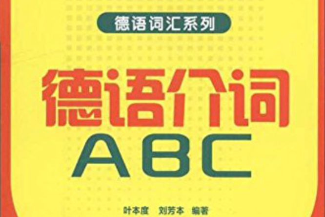 德語介詞ABC