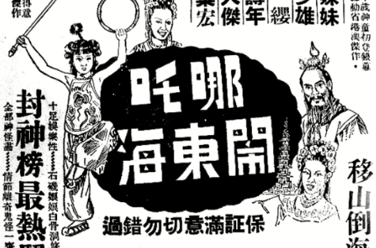 哪吒鬧東海(1948年葉一聲執導電影)