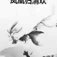 鳳凰歸清歡