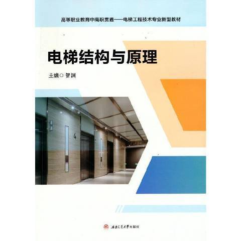 電梯結構與原理(2021年西南交通大學出版社出版的圖書)