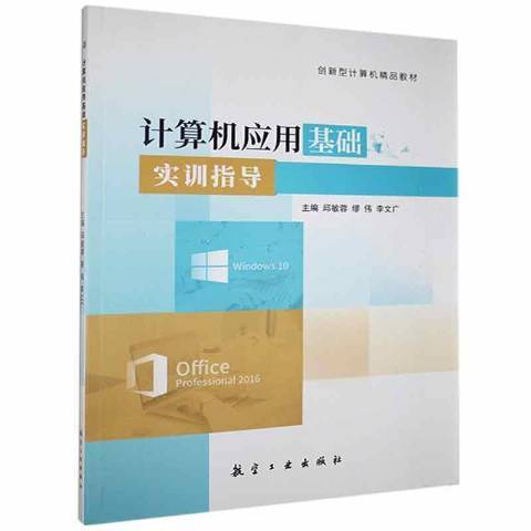 計算機套用基礎實訓指導(2021年中航出版傳媒有限責任公司出版的圖書)