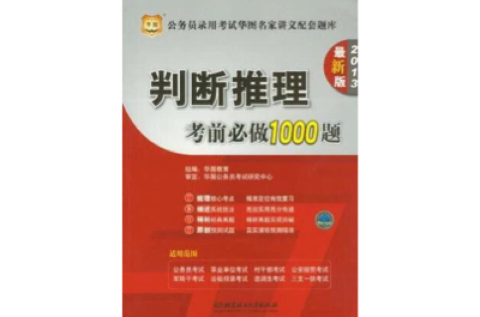 2013-判斷推理考前必做1000題-公務員錄用考試華圖名家講義配套題庫-最新版