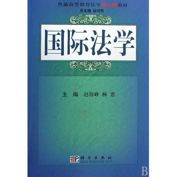 普通高等教育法學核心課教材：國際法學