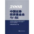 2008中國證券投資基金業年報