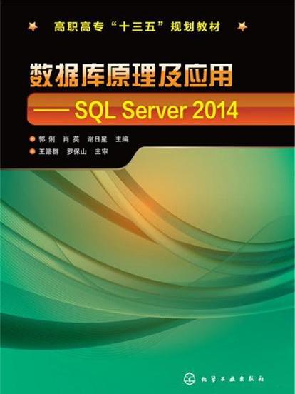 資料庫原理及套用：SQL Server 2014