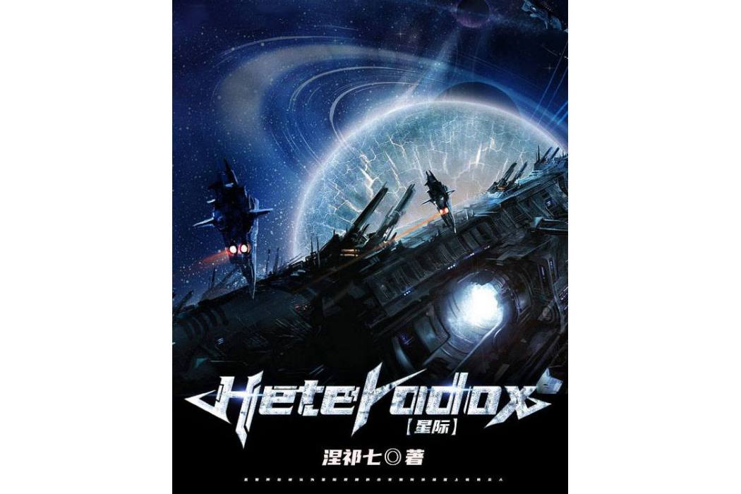 Heterodox（星際）