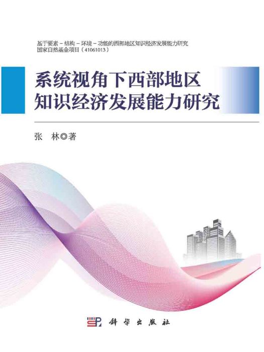 系統視角下西部地區知識經濟發展能力研究