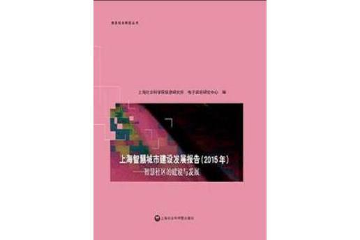 上海智慧城市建設發展報告