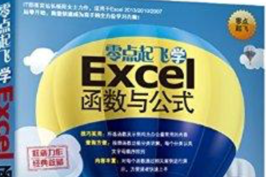 零點起飛學Excel函式與公式