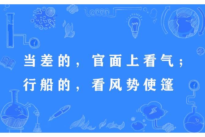 當差的，官面上看氣；行船的，看風勢使篷