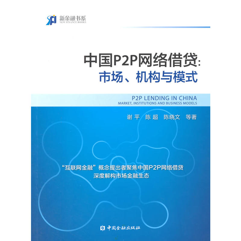 中國P2P網路借貸：市場、機構與模式