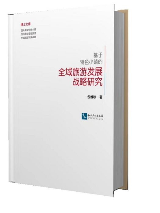 基於特色小鎮的全域旅遊發展戰略研究