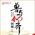 獸與仙齊(阿酥創作的網路小說)