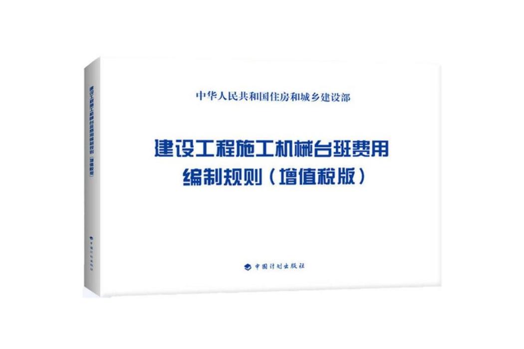 建設工程施工機械台班費用編制規則(2016年中國計畫出版社出版的圖書)