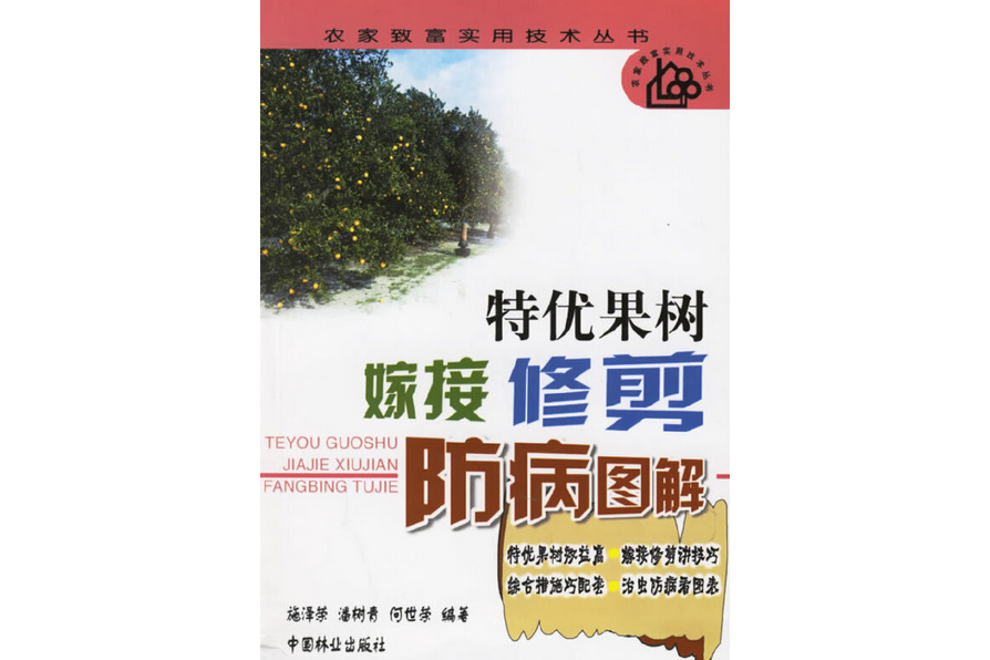 特優果樹嫁接、修剪、防病圖解(2003年中國林業出版社出版的圖書)