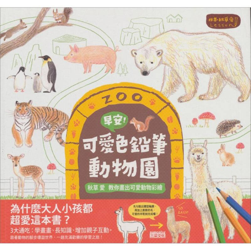 早安！ 可愛色鉛筆動物園