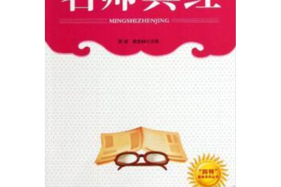 “四特”教育系列叢書：名師真經