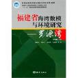 福建省海灣數模與環境研究——羅源灣(福建省海灣數模與環境研究：羅源灣)