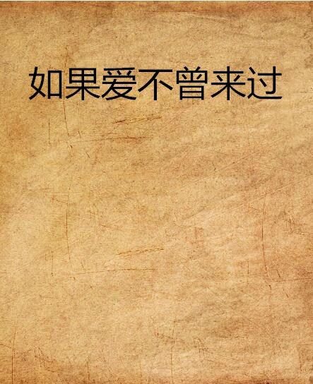 如果愛不曾來過(網路小說)