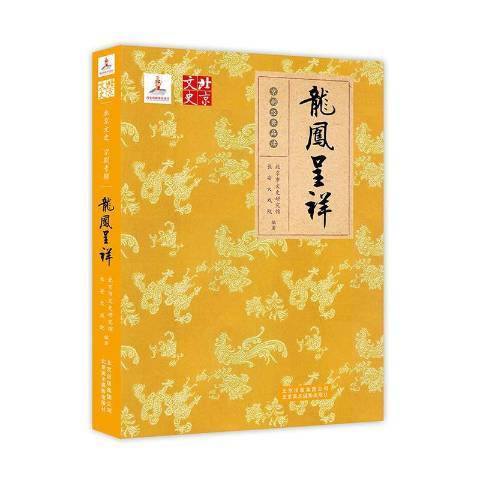 龍鳳呈祥(2016年北京美術攝影出版社出版的圖書)