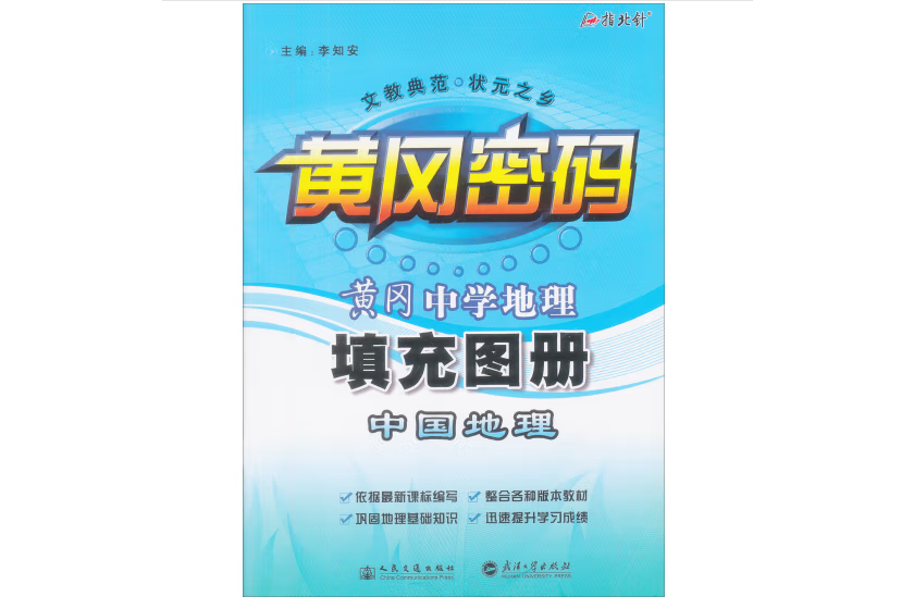 黃岡·中學地理中國地理填充圖冊