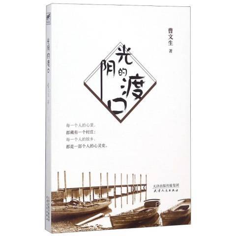 光陰的渡口(2018年天津人民出版社出版的圖書)