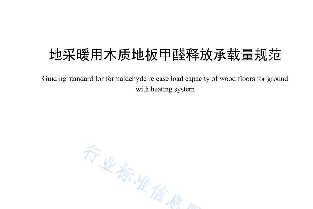 地採暖用木質地板甲醛釋放承載量規範