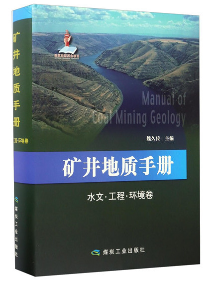 礦井地質手冊（水文·工程·環境卷）