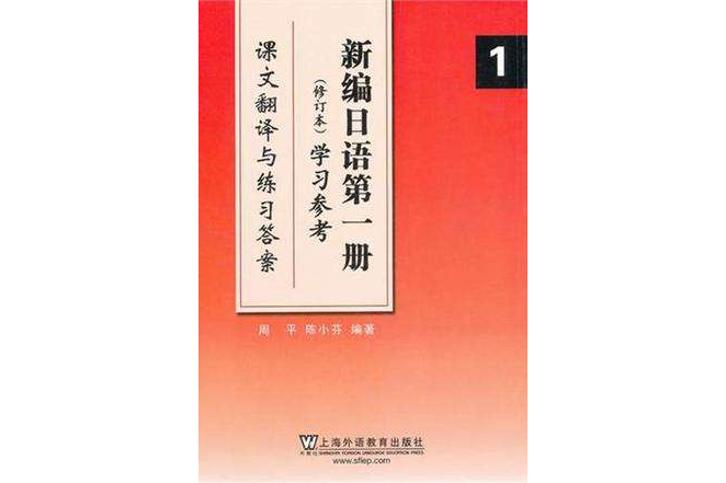 新編日語第一冊<修訂本>學習參考（課文翻譯與練習答案）(新編日語第一冊修訂本學習參考)